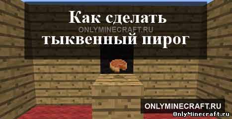 Как сделать тыквенный пирог в майнкрафте?
