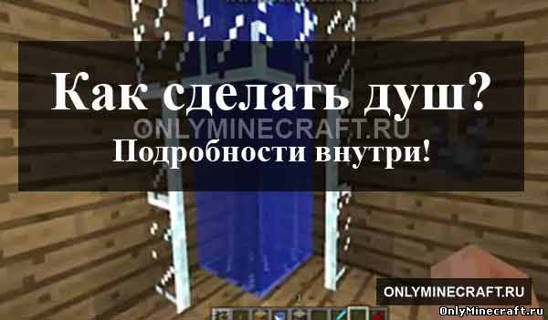 Как сделать себе душ в Майнкрафте