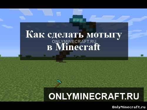 Как сделать мотыгу в Майнкрафте