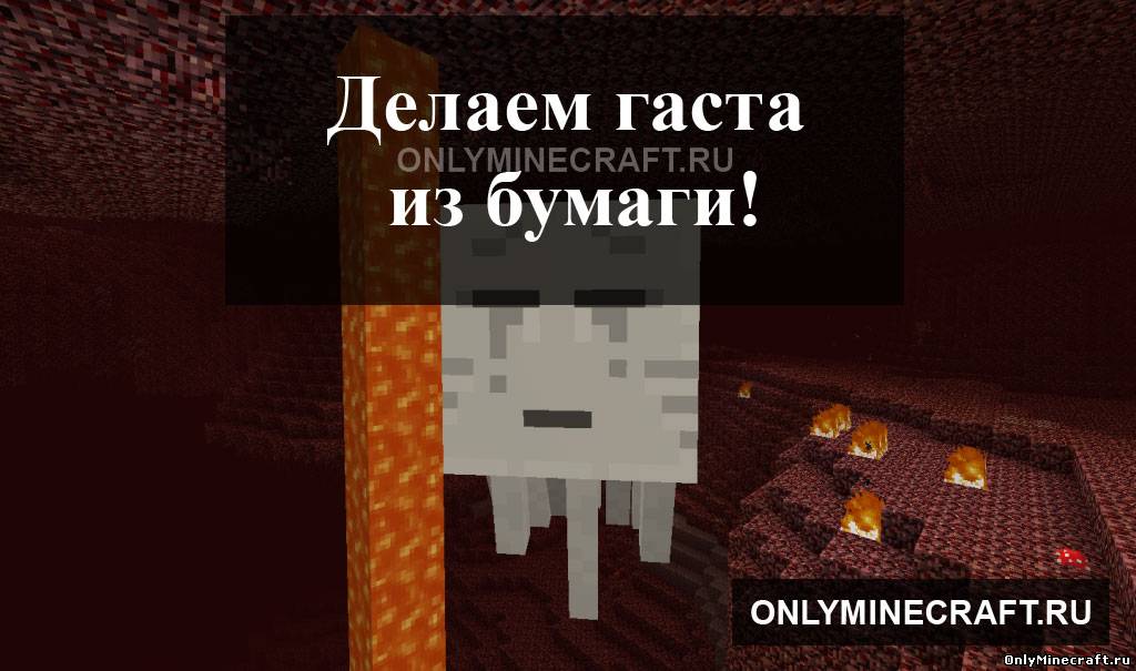 Делаем гаста из бумаги