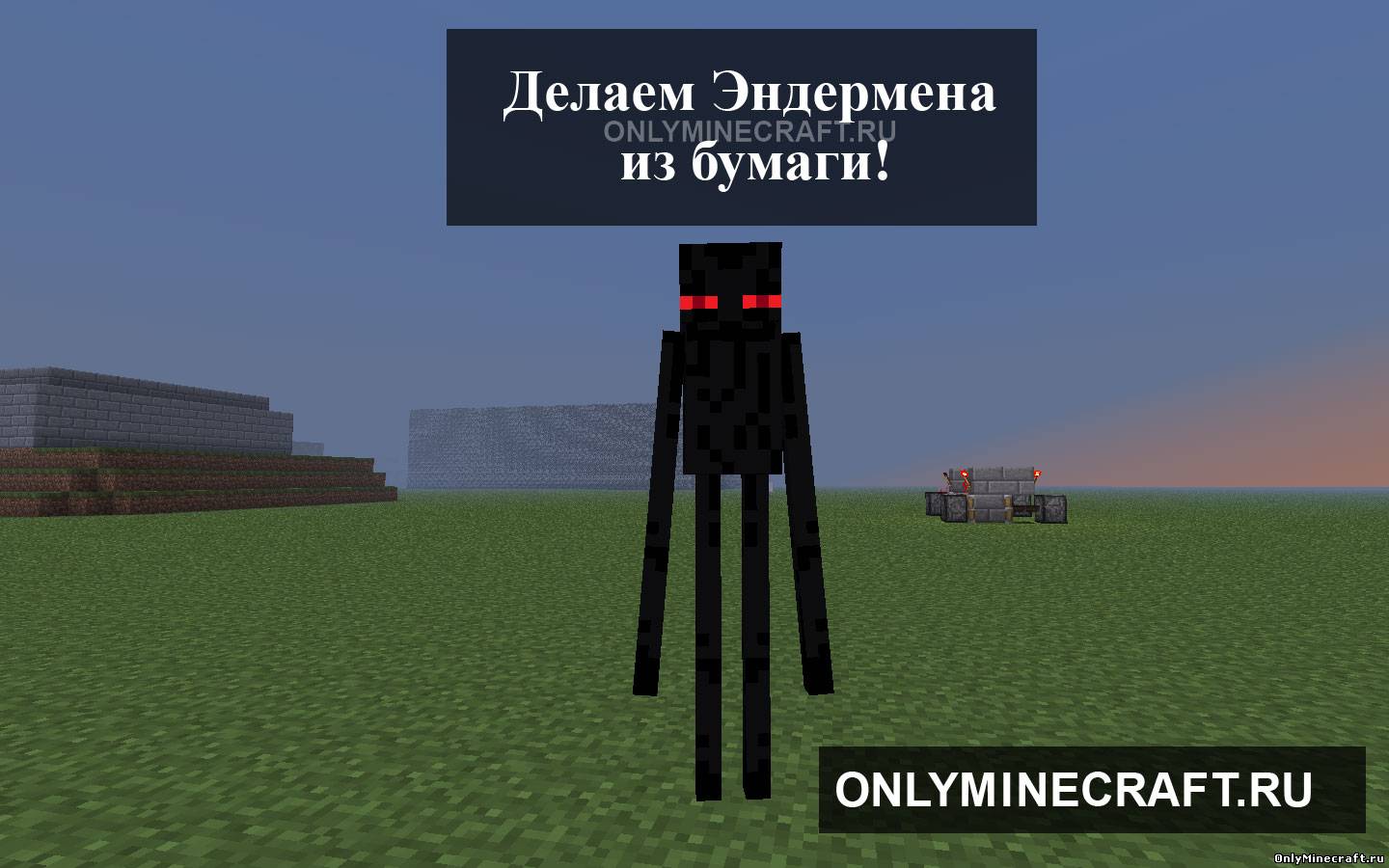 Делаем Эндермена (Enderman) из бумаги!
