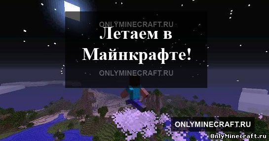 Как летать в Майнкрафте