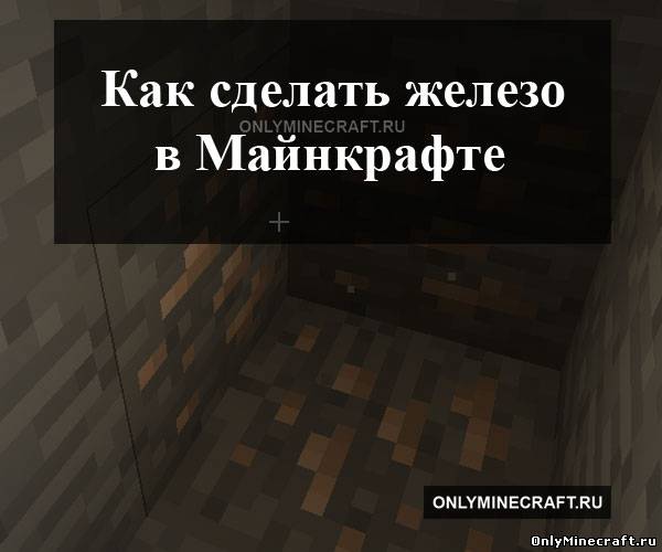 Как сделать железо в Майнкрафте