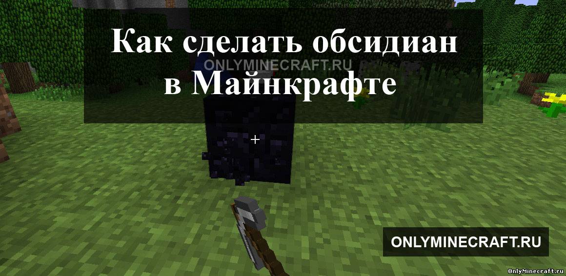 Как сделать обсидиан в Майнкрафте