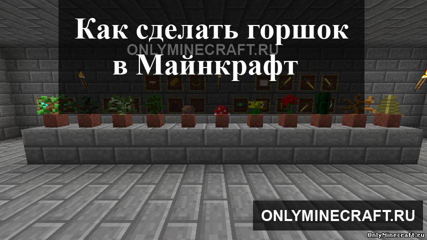 Как сделать горшок в Майнкрафт