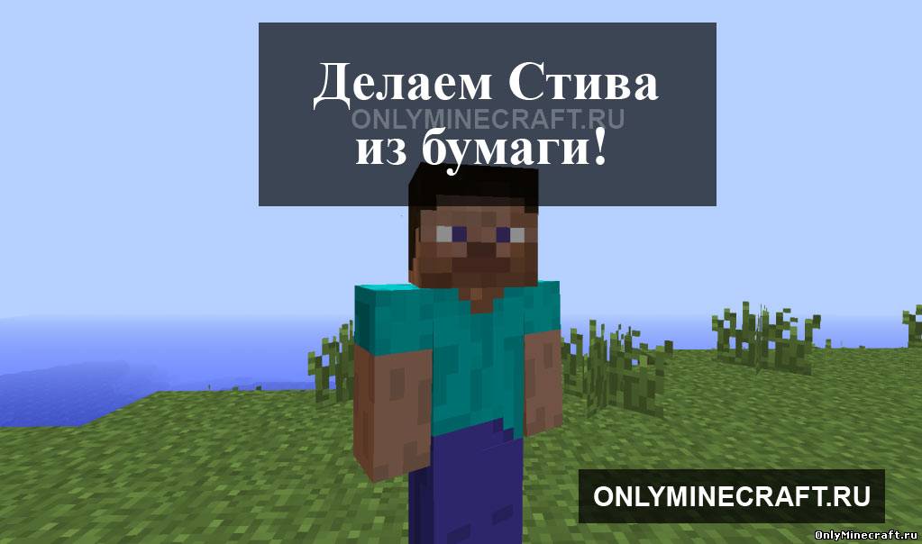 Делаем Стива (Steve) из бумаги!