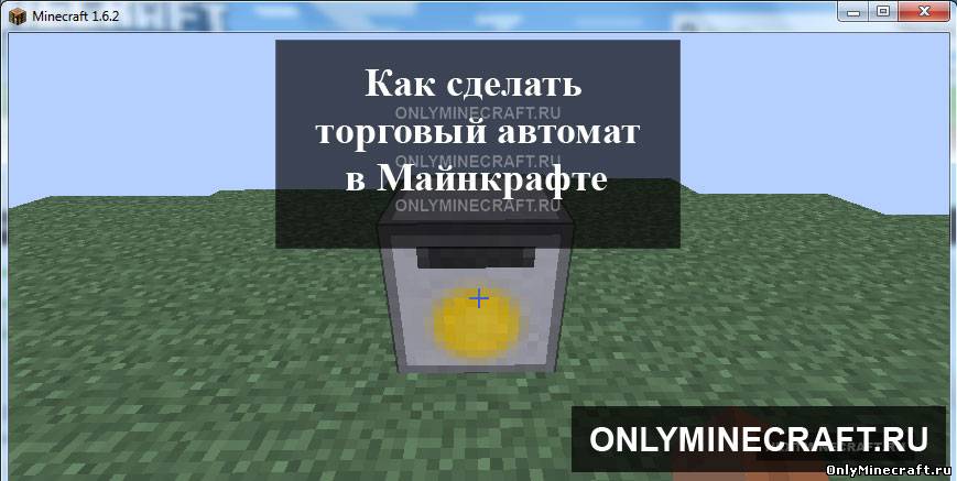 Как сделать торговый автомат в Майнкрафте!
