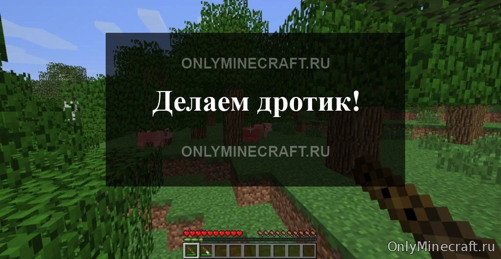 Дротик в Майнкрафт