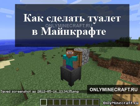 Как сделать туалет в Майнкрафте