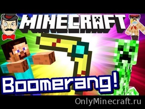 Секретное оружие - бумеранг в Minecraft!