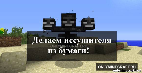Делаем Иссушителя (Wither) из бумаги!