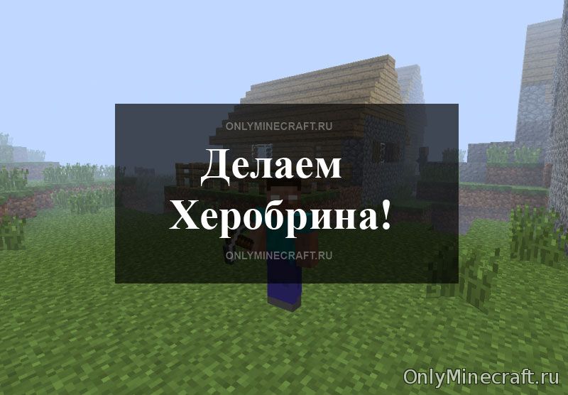 Как сделать Херобрина в Майнкрафте