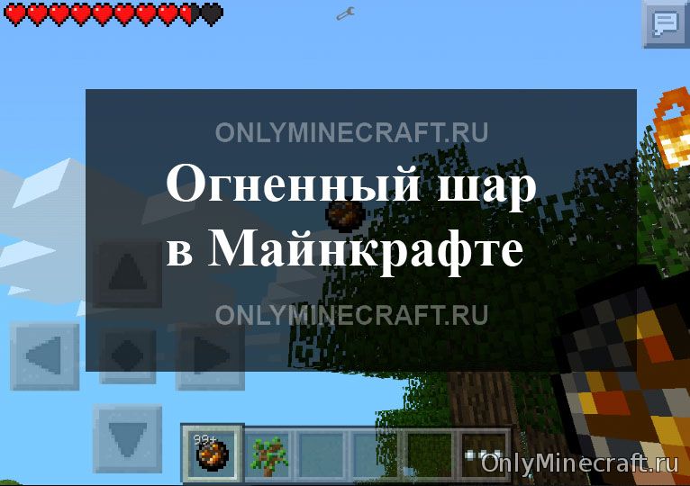 Как сделать огненный шар в Майнкрафт