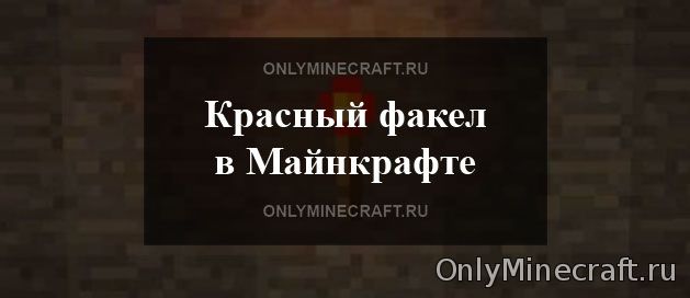 Как сделать красный факел в Майнкрафте