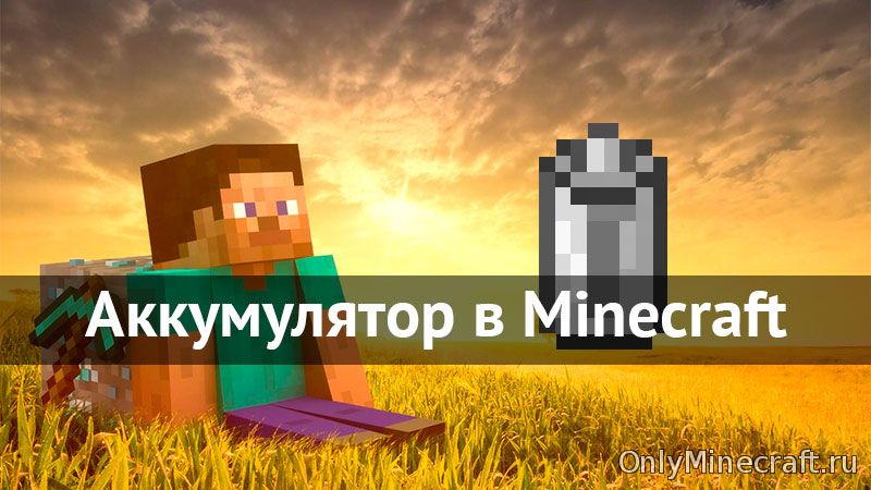 Делаем в Майнкрафте аккумулятор