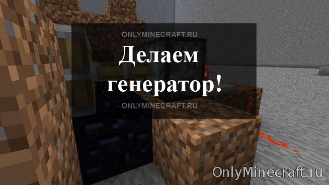 Крафтим в Майнкрафте генератор