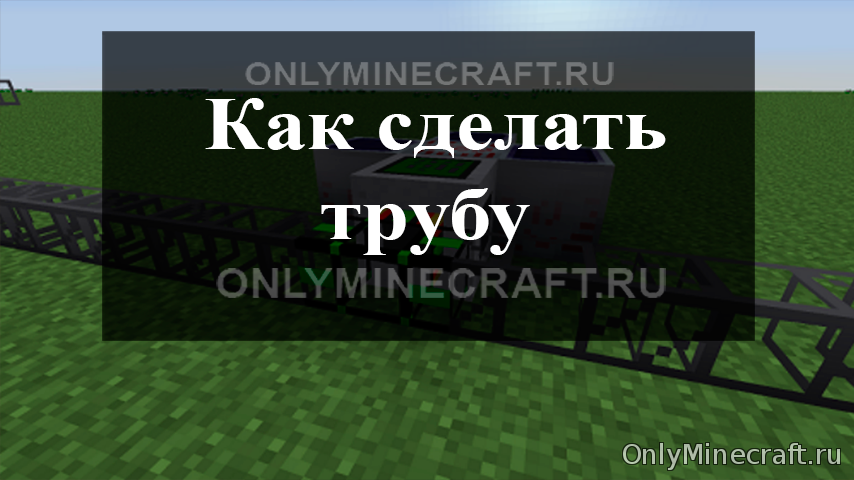Трубы в Майнкрафте