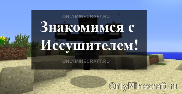 Иссушитель в Майнкрафт