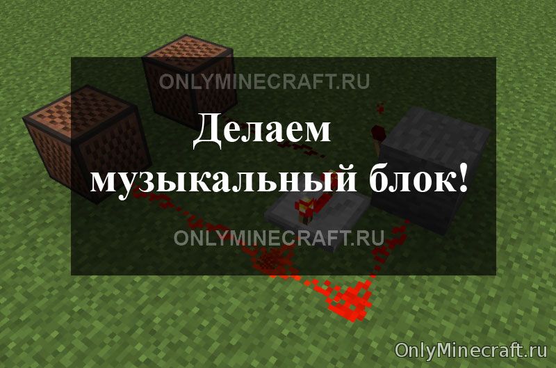 Как сделать музыкальный блок в Майнкрафт