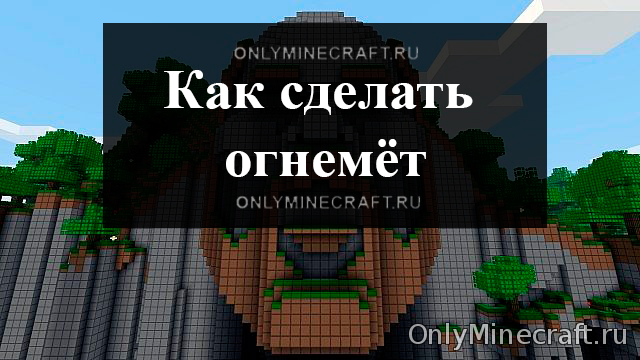 Как сделать огнемёт в Майнкрафт