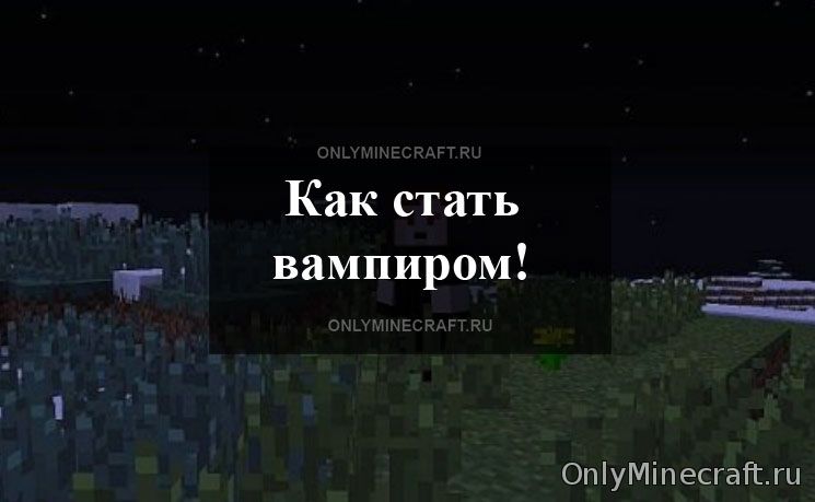 Как стать вампиром в Майнкрафт