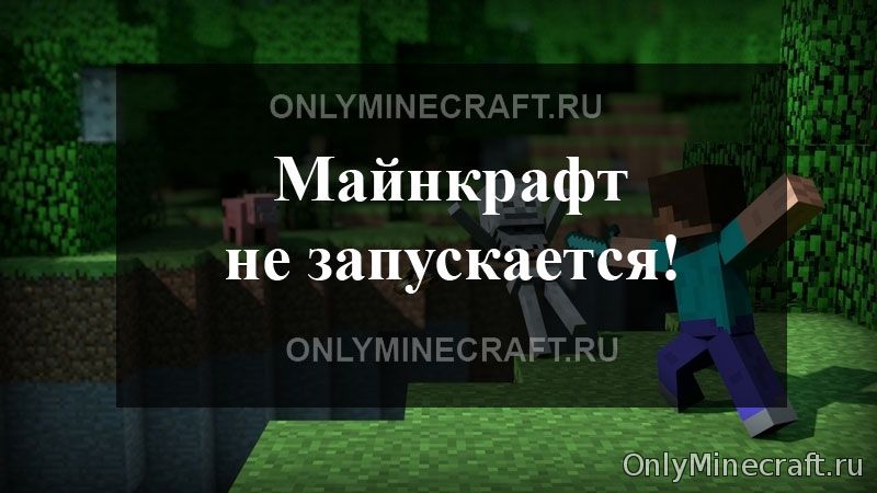 Minecraft не запускается