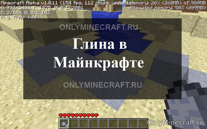 Как сделать глину в Майнкрафт