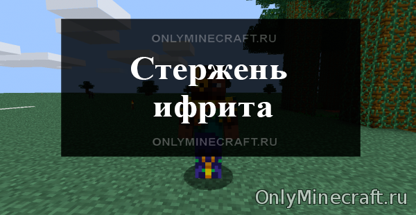 Как сделать стержень ифрита в Майнкрафт