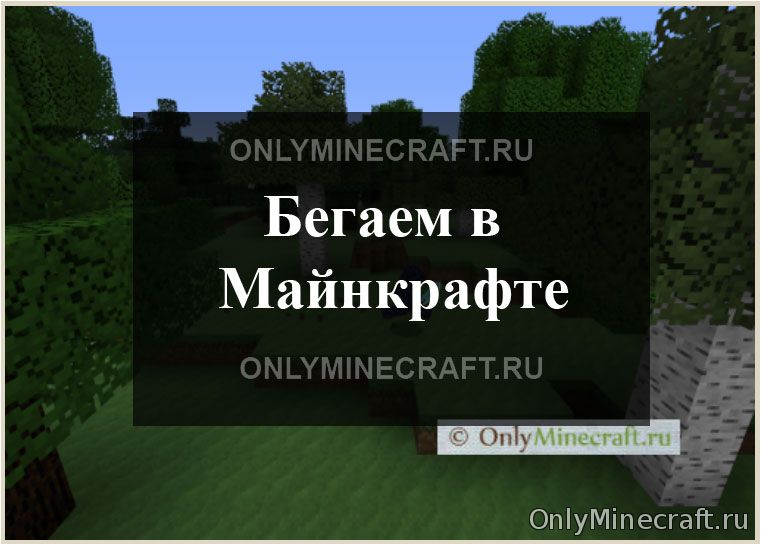 Как бегать в Майнкрафте