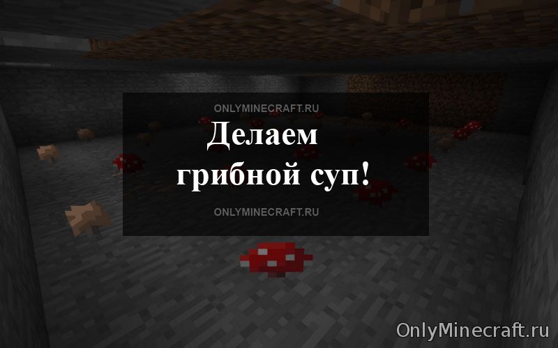 Как сделать грибной суп в Майнкрафте