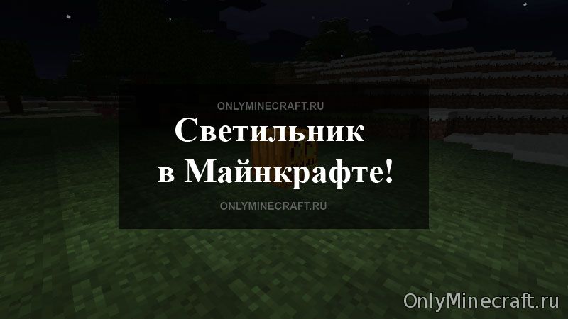 Как сделать светильник в Майнкрафте