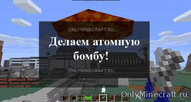 Как сделать ядерную бомбу в Майнкрафте