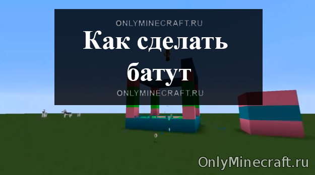 Как сделать батут в Майнкрафт