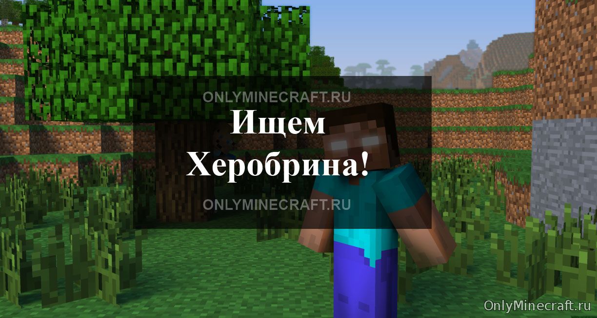 Как найти Херобрина в Майнкрафт