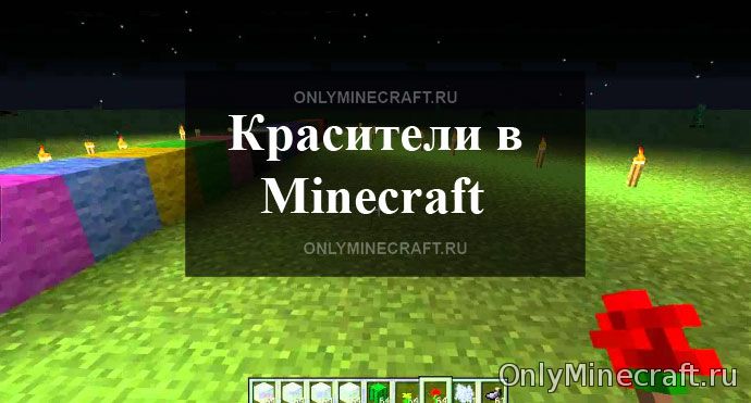 Красители в Майнкрафт