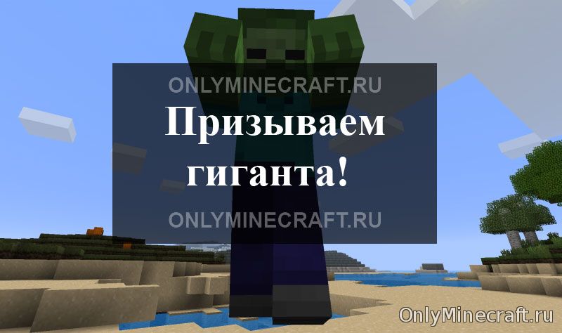 Как призвать гиганта в Майнкрафт
