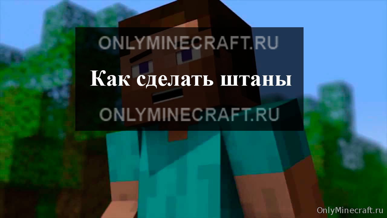 Как сделать штаны в Майнкрафт