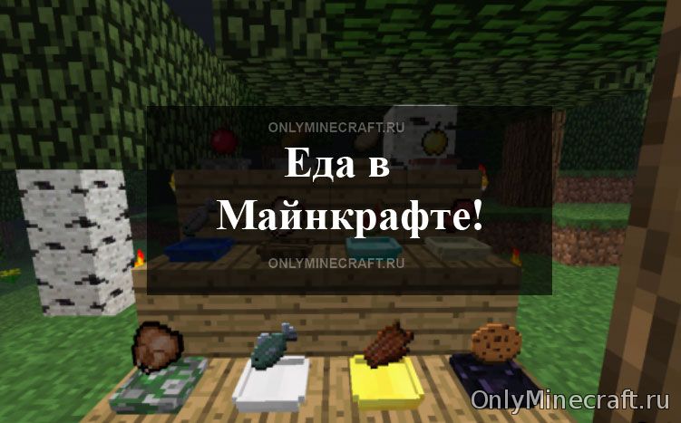 Как в Майнкрафте сделать еду