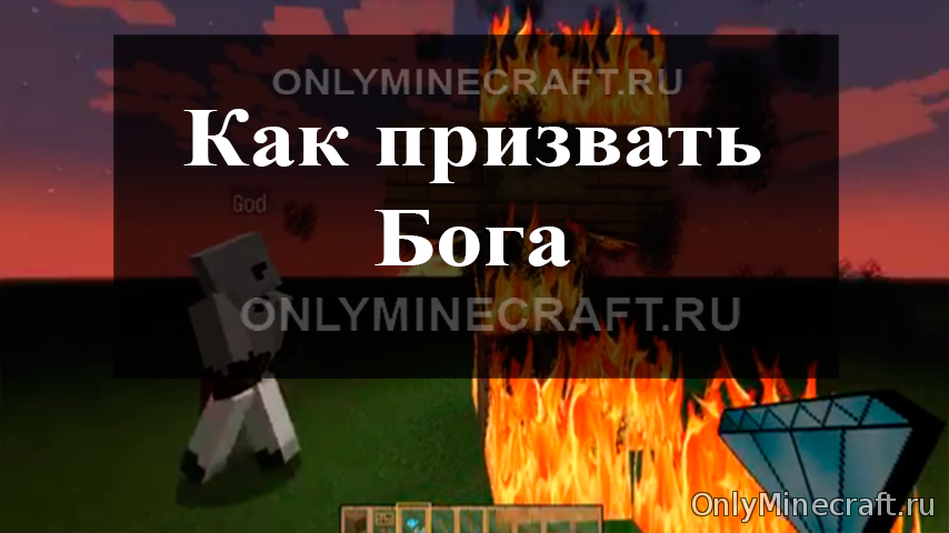 Как призвать бога в Майнкрафте