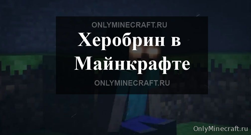 Майнкрафт: Херобрин