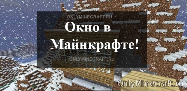 Как сделать окно в Майнкрафте