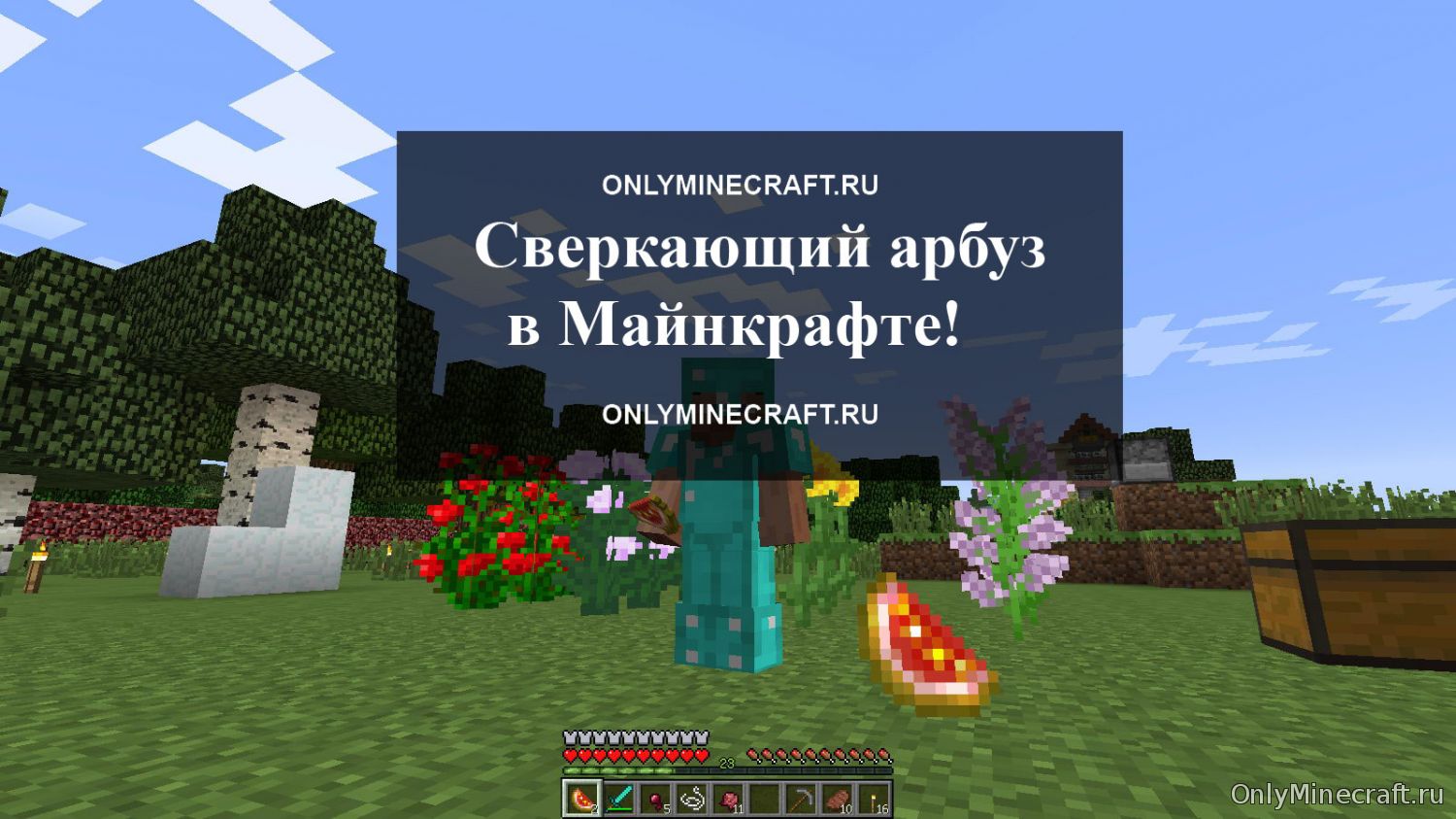 Как сделать сверкающий арбуз в Майнкрафт