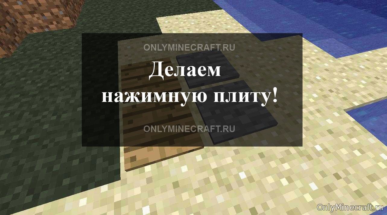 Как сделать нажимную плиту в Майнкрафте