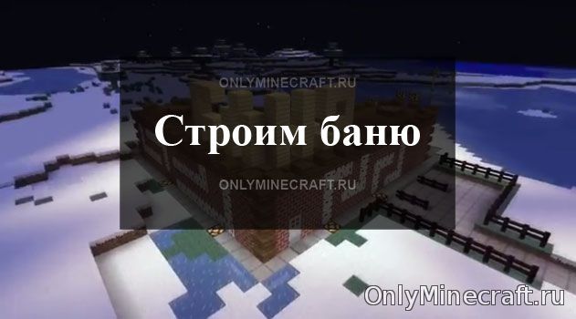 Что нам стоит баню построить? Баня в Майнкрафте!
