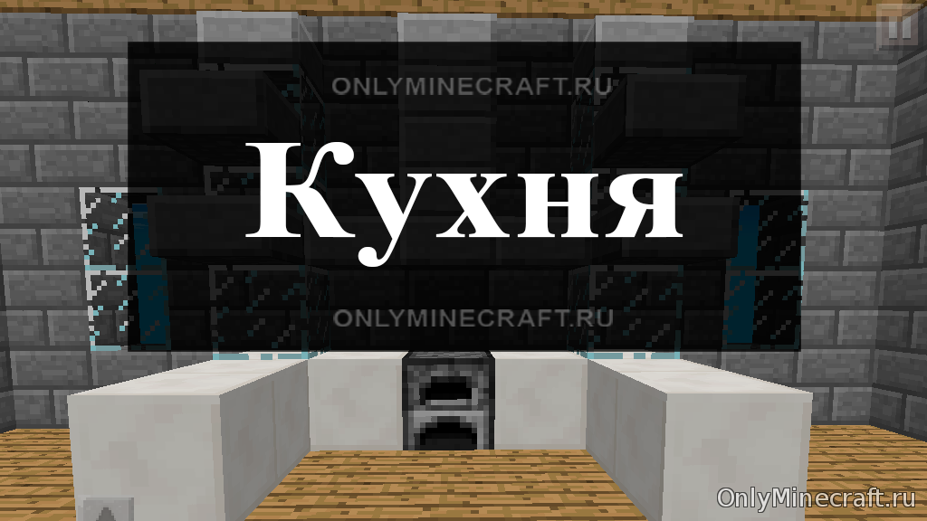 Как сделать кухню в Майнкрафт