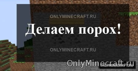 Крафтим порох в Майнкрафте