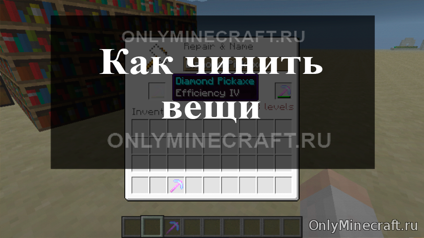 Как чинить вещи в Майнкрафте