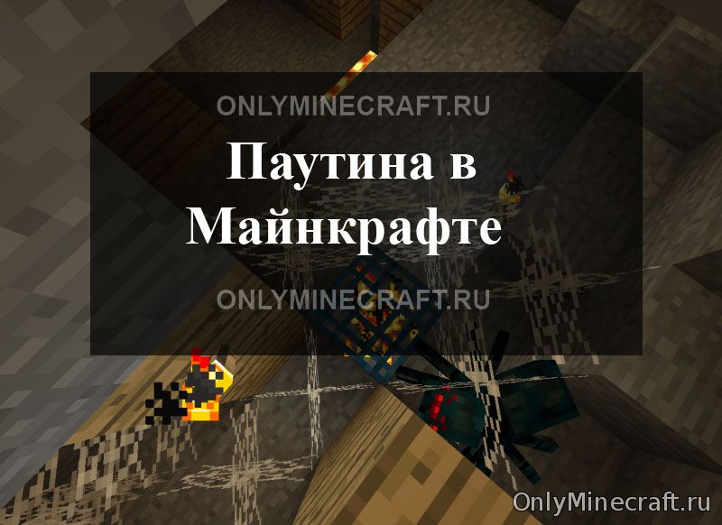 Делаем в Майнкрафте паутину