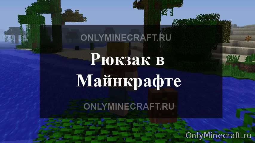 Как сделать рюкзак в Майнкрафте