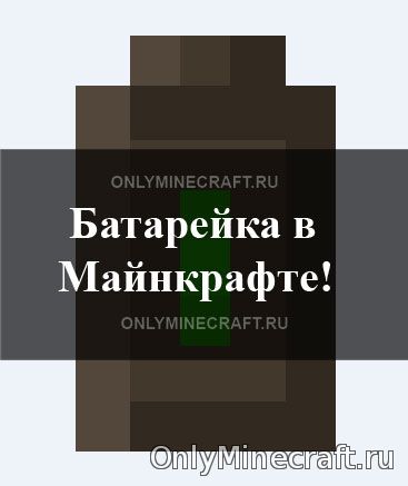 Как сделать батарейку в Minecraft